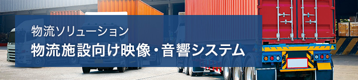 物流ソリューション