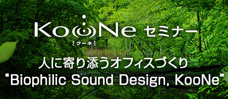 KooNeセミナー「Biophilic Sound Design, KooNe」 