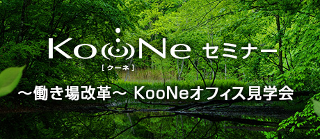 KooNe（クーネ）体感会