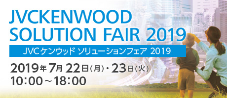 JVCケンウッド ソリューションフェア 2019