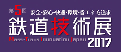 第5回鉄道技術展2017