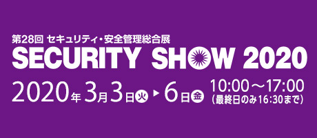 第28回 SECURITY SHOW 2020 