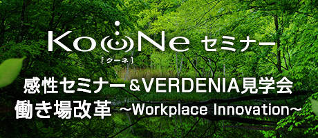 KooNe presents 感性セミナー & VERDENIA見学会 in 関西 働き場改革～Workplace Innovation～