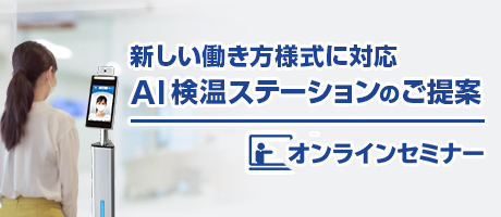 オンラインセミナー「新しい働き方様式に対応　AI検温ステーションのご提案」