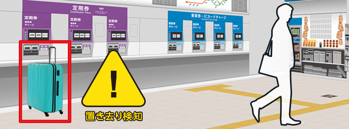 置き去り検知システム