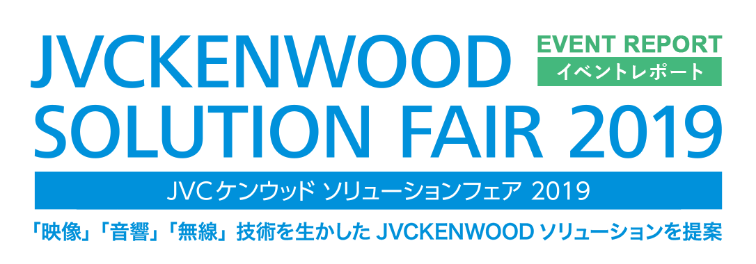 ソリューションフェア 2019 イベントレポート