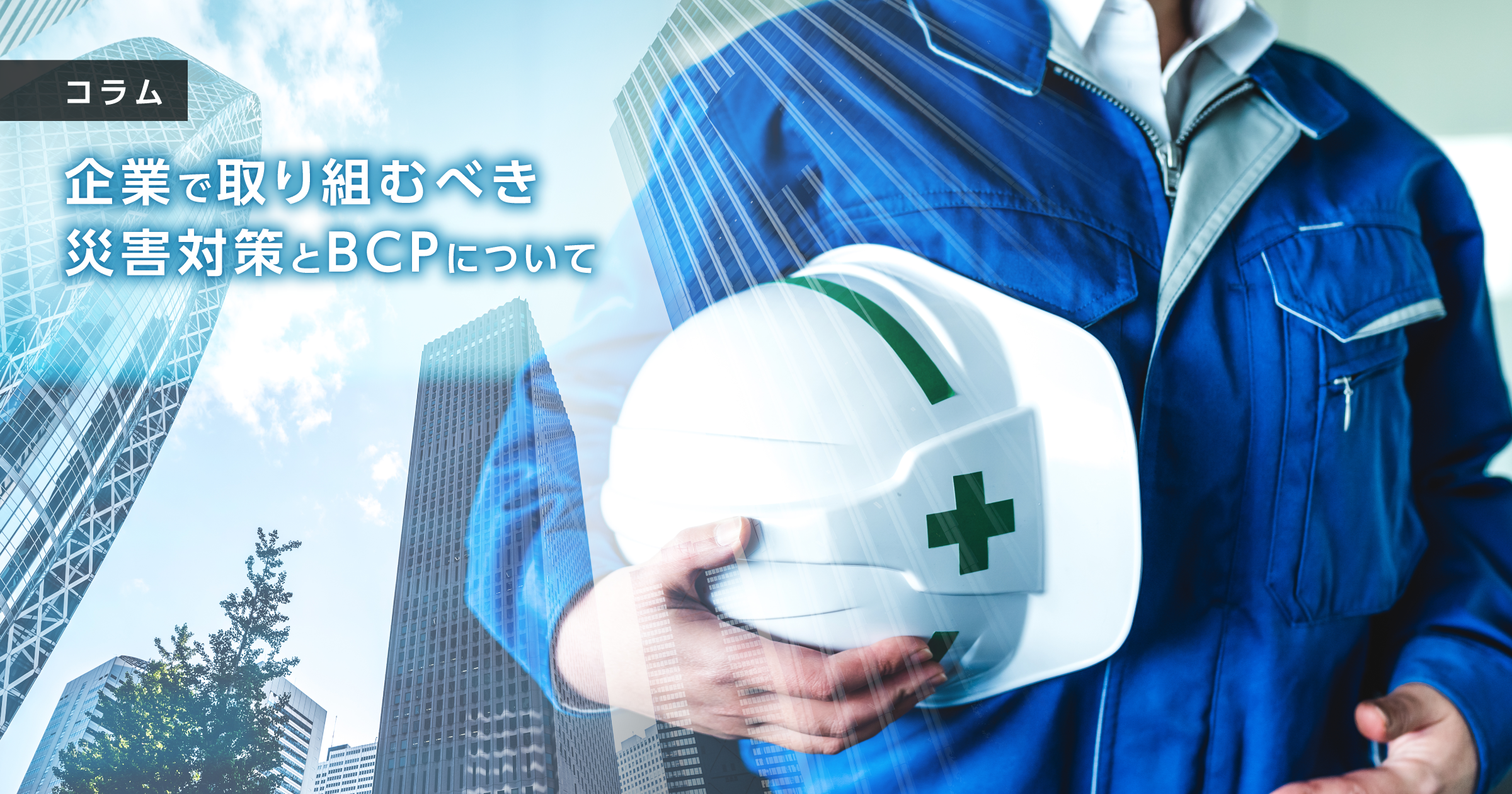 企業で取り組むべき災害対策とBCPについて